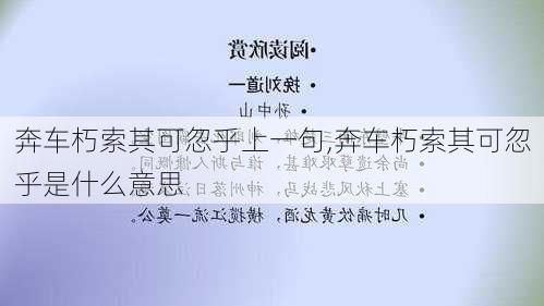 奔车朽索其可忽乎上一句,奔车朽索其可忽乎是什么意思