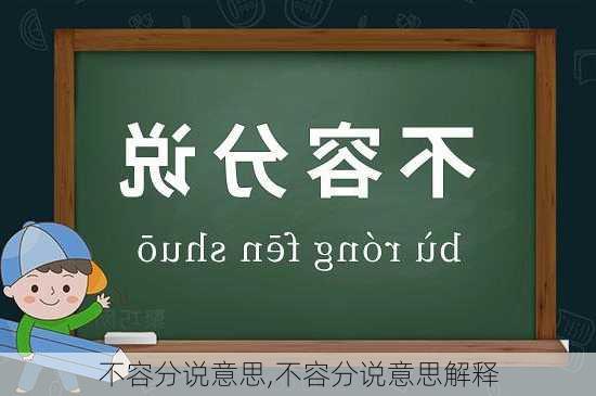 不容分说意思,不容分说意思解释