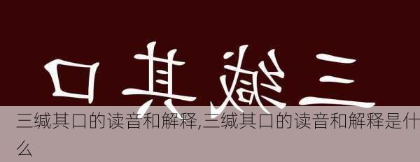 三缄其口的读音和解释,三缄其口的读音和解释是什么