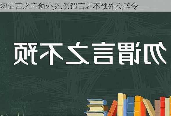 勿谓言之不预外交,勿谓言之不预外交辞令