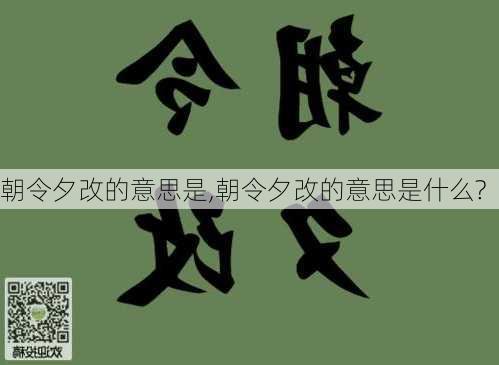 朝令夕改的意思是,朝令夕改的意思是什么?