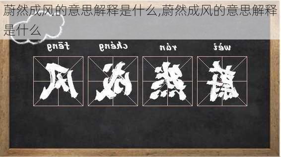 蔚然成风的意思解释是什么,蔚然成风的意思解释是什么