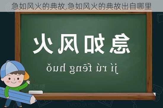 急如风火的典故,急如风火的典故出自哪里