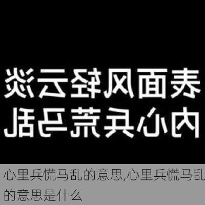 心里兵慌马乱的意思,心里兵慌马乱的意思是什么