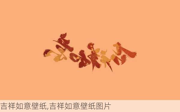 吉祥如意壁纸,吉祥如意壁纸图片