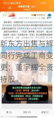 新东方出售与辉同行完成工商变更：董宇辉全资持股