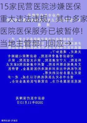 15家民营医院涉嫌医保重大违法违规，其中多家医院医保服务已被暂停！当地主管部门回应→