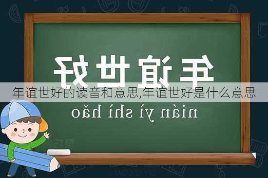 年谊世好的读音和意思,年谊世好是什么意思