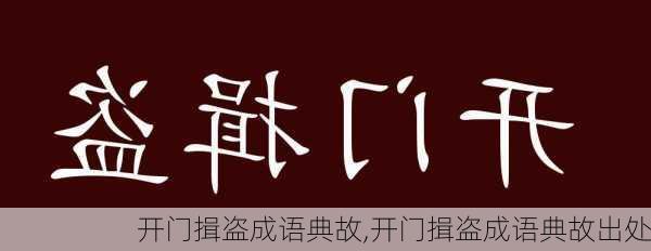 开门揖盗成语典故,开门揖盗成语典故出处