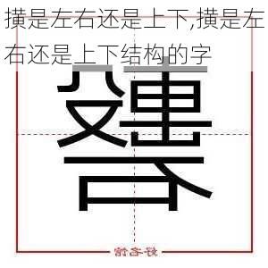 撗是左右还是上下,撗是左右还是上下结构的字