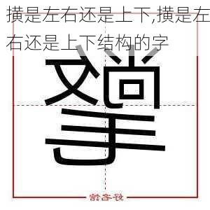 撗是左右还是上下,撗是左右还是上下结构的字