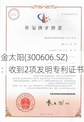 金太阳(300606.SZ)：收到2项发明专利证书