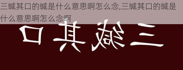 三缄其口的缄是什么意思啊怎么念,三缄其口的缄是什么意思啊怎么念啊