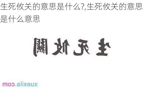 生死攸关的意思是什么?,生死攸关的意思是什么意思