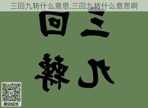 三回九转什么意思,三回九转什么意思啊