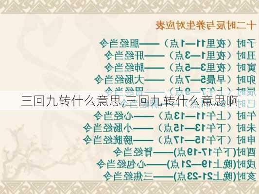 三回九转什么意思,三回九转什么意思啊