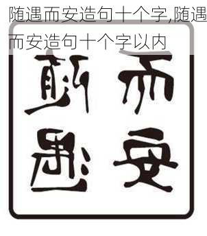 随遇而安造句十个字,随遇而安造句十个字以内