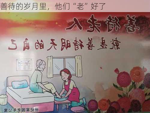 善待的岁月里，他们“老”好了