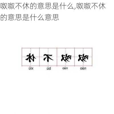 呶呶不休的意思是什么,呶呶不休的意思是什么意思