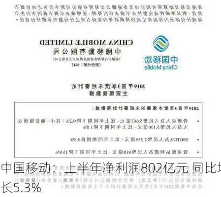 中国移动：上半年净利润802亿元 同比增长5.3%