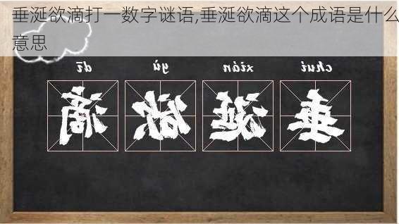 垂涎欲滴打一数字谜语,垂涎欲滴这个成语是什么意思