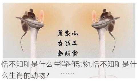 恬不知耻是什么生肖的动物,恬不知耻是什么生肖的动物?