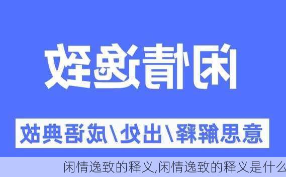 闲情逸致的释义,闲情逸致的释义是什么