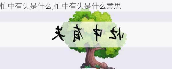 忙中有失是什么,忙中有失是什么意思