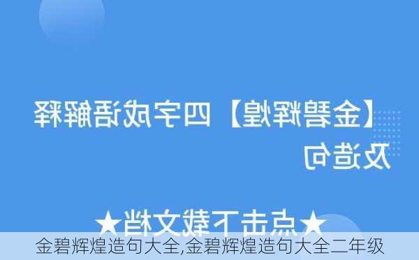 金碧辉煌造句大全,金碧辉煌造句大全二年级