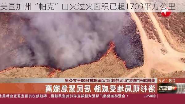 美国加州“帕克”山火过火面积已超1709平方公里