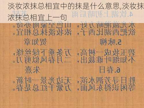 淡妆浓抹总相宜中的抹是什么意思,淡妆抹浓抹总相宜上一句