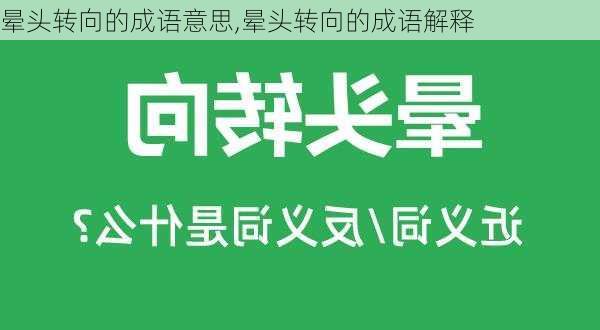 晕头转向的成语意思,晕头转向的成语解释