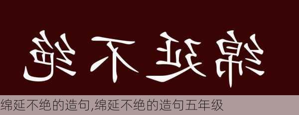 绵延不绝的造句,绵延不绝的造句五年级