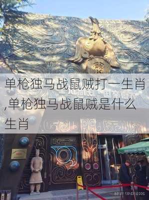 单枪独马战鼠贼打一生肖,单枪独马战鼠贼是什么生肖