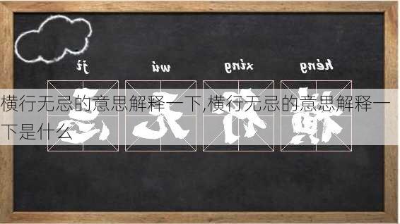 横行无忌的意思解释一下,横行无忌的意思解释一下是什么