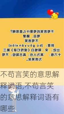 不苟言笑的意思解释词语,不苟言笑的意思解释词语有哪些