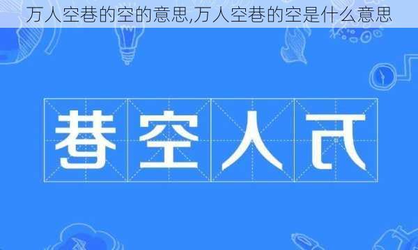 万人空巷的空的意思,万人空巷的空是什么意思