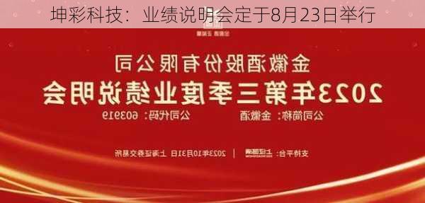 坤彩科技：业绩说明会定于8月23日举行