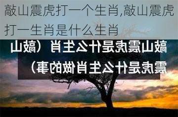 敲山震虎打一个生肖,敲山震虎打一生肖是什么生肖