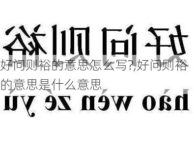 好问则裕的意思怎么写?,好问则裕的意思是什么意思