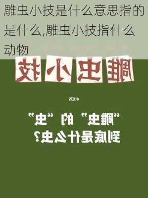 雕虫小技是什么意思指的是什么,雕虫小技指什么动物