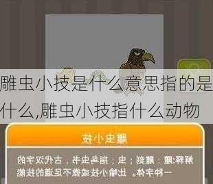 雕虫小技是什么意思指的是什么,雕虫小技指什么动物