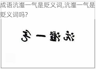 成语沆瀣一气是贬义词,沆瀣一气是贬义词吗?