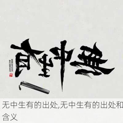 无中生有的出处,无中生有的出处和含义