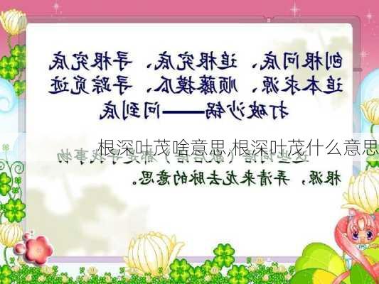 根深叶茂啥意思,根深叶茂什么意思