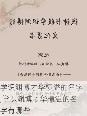 学识渊博才华横溢的名字,学识渊博才华横溢的名字有哪些