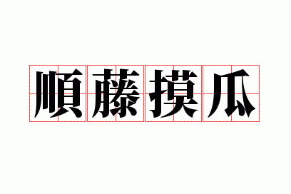 顺藤摸瓜的下一句谚语,顺藤摸瓜的下一句谚语是什么