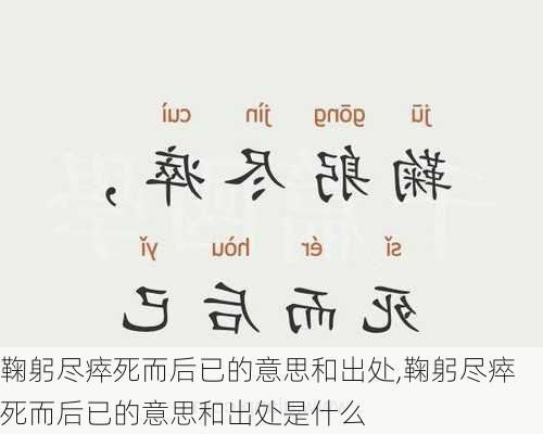 鞠躬尽瘁死而后已的意思和出处,鞠躬尽瘁死而后已的意思和出处是什么