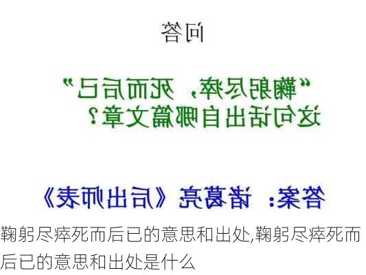 鞠躬尽瘁死而后已的意思和出处,鞠躬尽瘁死而后已的意思和出处是什么