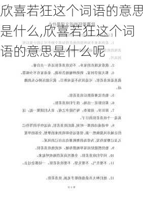 欣喜若狂这个词语的意思是什么,欣喜若狂这个词语的意思是什么呢